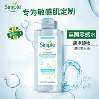 Simple英国NO.1零感水专业敏感肌温和补水卸妆水400ml