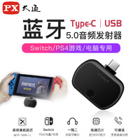 PX大通ps4蓝牙耳机适配器台式机笔记本电脑switch电视USB蓝牙发射器5.0无损音频主机外置无线免驱动APTX通用