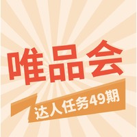 爆料达人任务第49期：唯品会 国庆特辑 时尚好物爆料征集