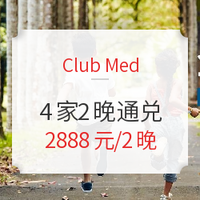 Club Med三亞/桂林/珍拉丁/石垣島4家度假村 連住2晚通兌房券