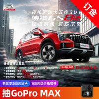 传祺GS8S 购车享400元礼包 抽GOPRO MAX和车顶行李箱