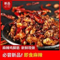 鸡脚筋100g  香辣麻辣无骨鸡爪鸡腿软骨零食小吃熟食去骨凤爪