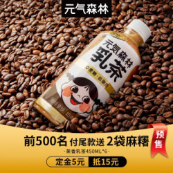 元气森林0蔗糖低脂低卡奶茶元气森林乳茶咖啡拿铁450ml6瓶