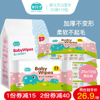 水分子婴儿手口湿巾25抽10包新生儿宝宝特价小包湿纸巾出行便携装