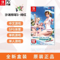 任天堂Switch游戏 NS 生死格斗 沙滩排球3 Scarlet绯红 中文 现货