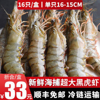觅客 黑虎虾活冻盒装生鲜 虾类 大号 毛重约600克 1盒16-20只 *3件