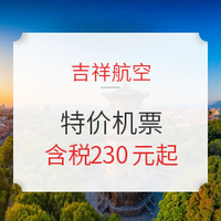 吉祥航空 南京-泉州含税特价机票