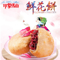 印象雪山鲜花饼云南特产早餐糕点零食点心210g/袋(