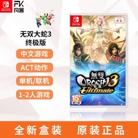 任天堂Switch NS游戏 无双大蛇3 终极版 大蛇无双3 蛇魔3中文现货