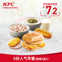 kfc肯德基5份人气早餐套餐3选1兑换券
