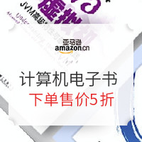 促销活动：亚马逊中国 程序员进阶指南 计算机类 Kindle电子书 