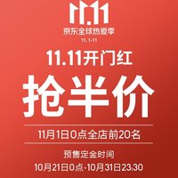 京东双11预售即将开启，这些大牌好店开启心动折扣！