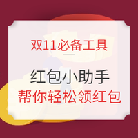 上线公告：什么值得买 2020年双11红包小助手 升级归来，更加厉害