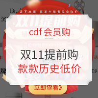 历史低价、必看活动：最后5小时！cdf会员购！双11提前购！大牌护肤闪购、酒类组合套装秒杀