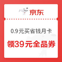 今日好券|10.22上新：京东39元全品券包0.9元购，京东弹窗领2元购物红包