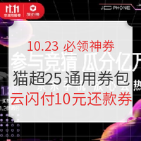 10.23必領神券：京東20元全品券包；天貓超市25元全場通用券包！