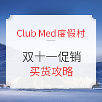 必看活动：拿下冬季Club Med低价的最后机会！