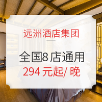 可拆分！远洲酒店集团全国8店高级客房通用2/5/10晚通用房券（含双早+晚安饮品）