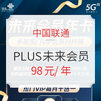 中国联通 未来会员PLUS版 98元/年 六大特权震撼来袭