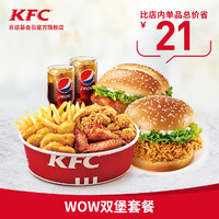 KFC 肯德基 Y78 WOW双堡套餐兑换券 单次券