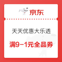 今日好券|10.25上新：京东领满9-1元和满105减5元全品券