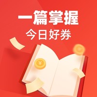 今日好券|10.26上新：中国银行X京东 满30返20元券