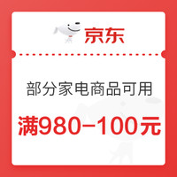 剁手先领券：双十一家电券大汇总，满980-100元、满1980-200元