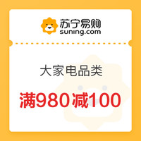 剁手先领券：双十一家电券大汇总，满980-100元、满1980-200元