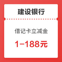 10.27生活福利精选：建行领1-188元立减金，招商银行抽随机金额红包