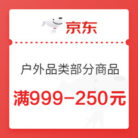 剁手先领券：双11京东户外类优惠券大汇总，户外类满159-30元券，满999-300元券