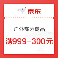 剁手先领券：双11京东户外类优惠券大汇总，户外类满159-30元券，满999-300元券