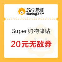 10.29必领神券：苏宁易购又一轮20元无敌券，京东满200-12全品券