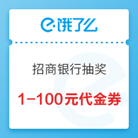 10.29生活福利精选:招行真羊驼!免费领5元话费券/还款金,抽百元饿了么代金券