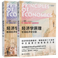 《经济学原理（第八版）：宏观分册+微观分册》