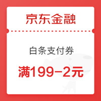 剁手先领券：京东白条券大汇总，3元白条立减券，55-5元白条闪付券