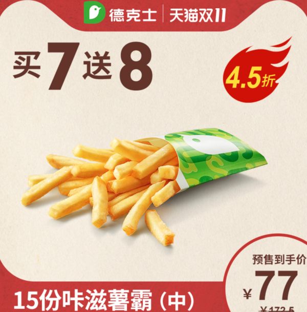 dicos 德克士15份咔滋薯霸(中 多次兑换券 薯条小食