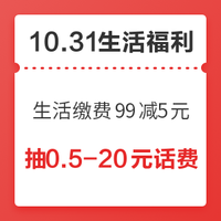 10.31生活福利精选：生活缴费满99减5元   京东、唯品会会员联名卡促销开启