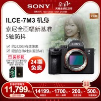 SONY 索尼 ILCE-7M3 A7III 全画幅无反相机 单机身