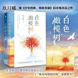 白色橄榄树小说全2册 玖月晞曦青春文学都市情感言情小说图书