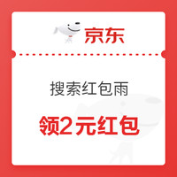 11.01必领神券：京东APP搜索红包雨，领2元红包下单可叠加使用！京喜满49-3元话费券