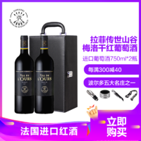 拉菲（LAFITE）傳世山谷梅洛干紅葡萄酒750ml*2瓶禮盒裝 14度紅酒法國進口
