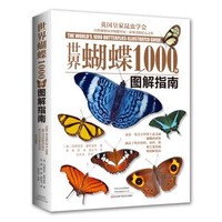 京东PLUS会员：《世界蝴蝶1000种图解指南》