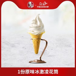 kfc 肯德基 原味冰淇淋花筒 1份 电子券码