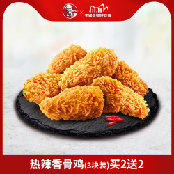 百亿补贴肯德基热辣香骨鸡3块装买2送2兑换券