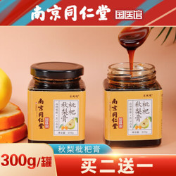 南京同仁堂枇杷秋梨膏300g成人滋补可搭配蜂蜜川贝润喉润肺茶咳止养生