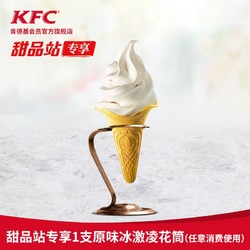 天猫u先:肯德基 1支原味冰淇淋花筒 电子兑换券