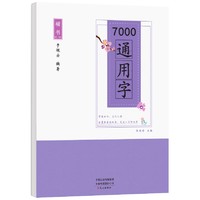 《楷書7000通用字練字帖》文心出版社
