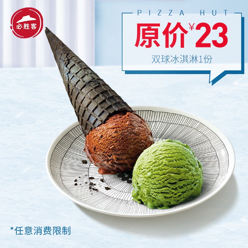 必胜客 双球冰淇淋1份 电子券码