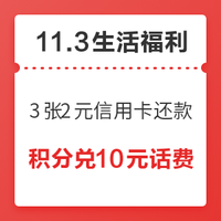 11.3生活福利精选：京东到家满6-4元全场券，相当于减免运费！支付宝兑3张2元信用卡还款券