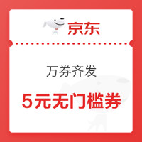 今日好券|11.4上新：京喜满9-2全品券；京东万券齐发，领5元无门槛券